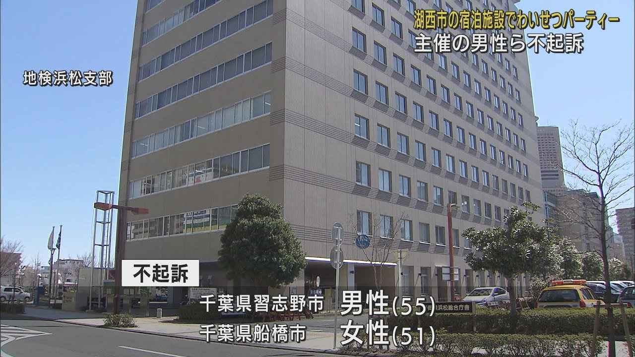 画像: １３０人の『わいせつパーティー』主催した疑いで逮捕の男女不起訴処分　全裸で抱き合った疑いで逮捕の男女も　静岡地検浜松支部 youtu.be