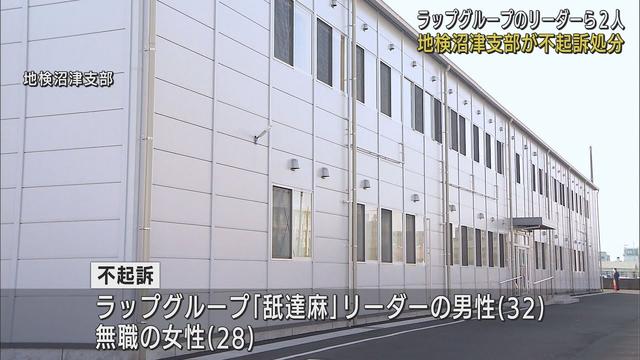 画像: ラップグループのリーダーら2人を不起訴処分　大麻取締法違反の疑いで逮捕　静岡地検沼津支部 youtu.be