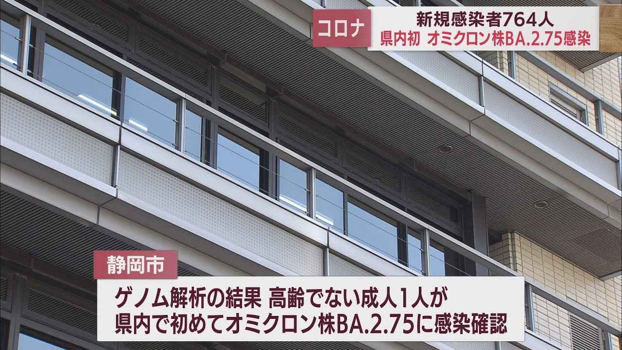 画像: 【新型コロナ／10月18日】静岡県764人感染　県内初オミクロン株BA.2.75への感染者を確認 youtu.be