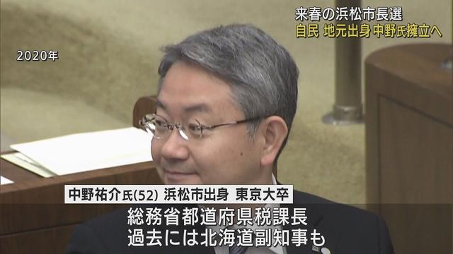 画像: 浜松市長選　自民党が地元出身の独自候補擁立へ　総務省の中野祐介氏（52） youtu.be