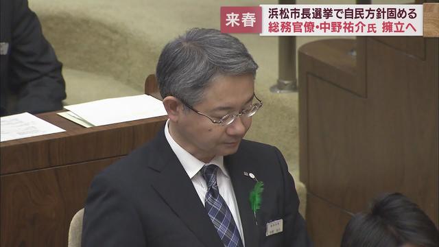 画像: 2023年の浜松市長選　自民党が総務官僚・中野祐介氏擁立へ　鈴木市長「任期を全うするということ」 youtu.be