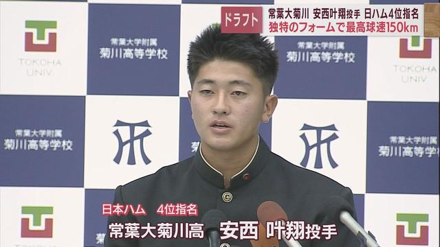 画像: 日本ハム４位指名　静岡・常葉大菊川高校の安西叶翔投手「柳田選手ら日本を代表する選手を抑えたい」 youtu.be