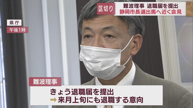 画像: 前の静岡県副知事・難波喬司氏が退職届を提出　静岡市長選立候補の意向固める youtu.be