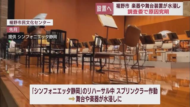 画像: なぜ？　スプリンクラーが突然作動…楽器など水浸しになり1億円以上の被害　市が第三者による調査委員会を立ち上げ　静岡・裾野市 youtu.be