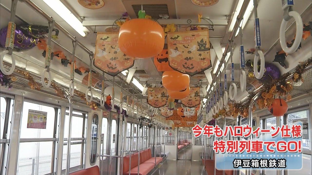 画像: 「黄色い電車にはカボチャやお菓子が…」期間限定でハロウィーン列車運行　伊豆箱根鉄道 youtu.be