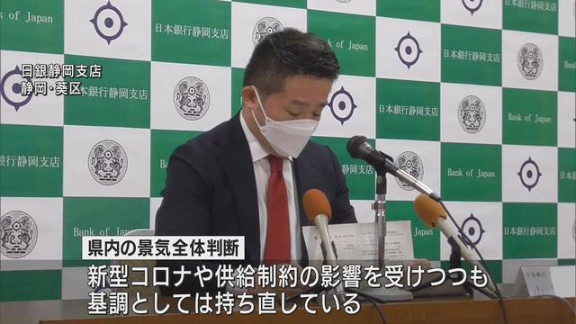 画像: 「基調としては持ち直している…」8カ月連続据え置き　10月静岡県内金融経済動向　日銀静岡支店 youtu.be