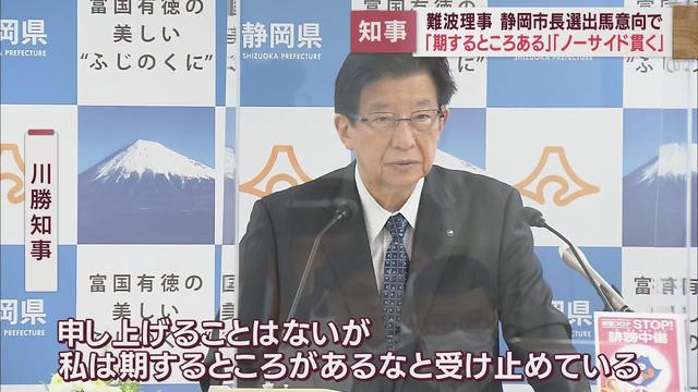 画像: 「一方に加担したりしない」静岡市長選に出馬予定の難波理事について川勝知事の対応は…一方、リニアは？ youtu.be