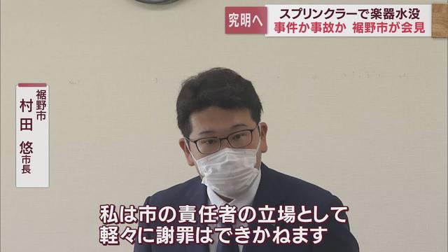 画像: スプリンクラー突然作動楽器が水浸し　裾野市長は「軽々に謝罪は出来かねる」事故調査委員会設置へ youtu.be