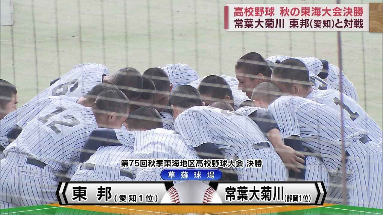 画像: 常葉大菊川15年ぶりの東海王者ならず…東邦（愛知）に敗れ準優勝　高校野球秋の東海大会 youtu.be