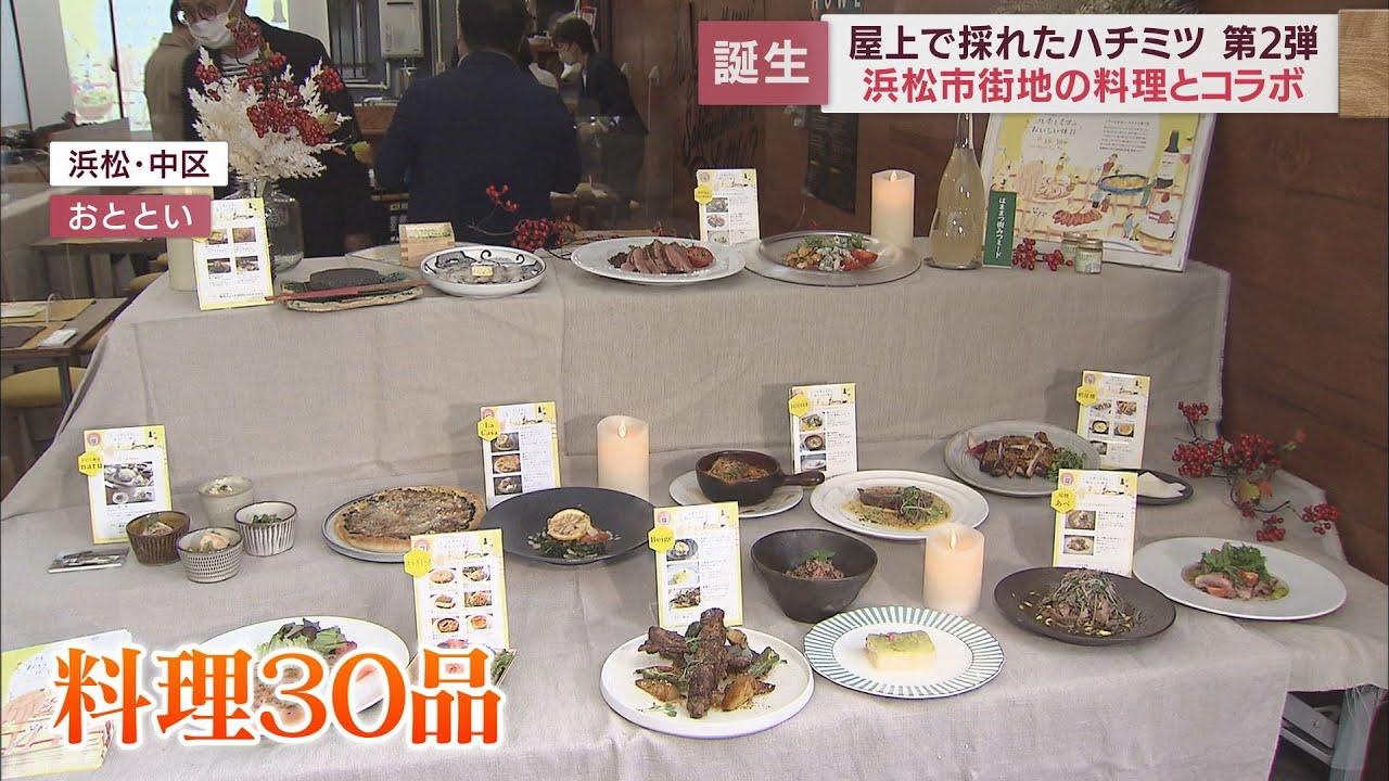 画像: 市街地の屋上で採れたハチミツ〈街みつ〉をコロナ禍で苦しむ飲食店に・浜松市 youtu.be