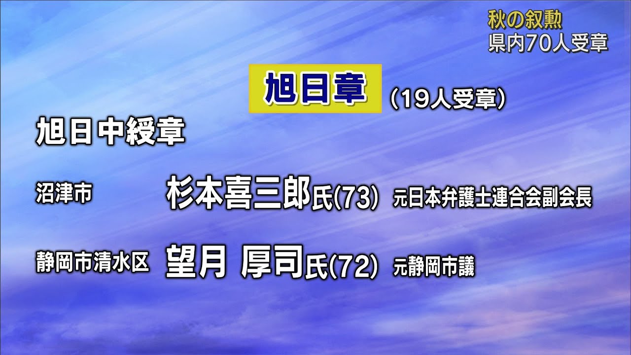画像: 秋の叙勲　静岡県内では70人受章「旭日章」19人「瑞宝章」51人 youtu.be