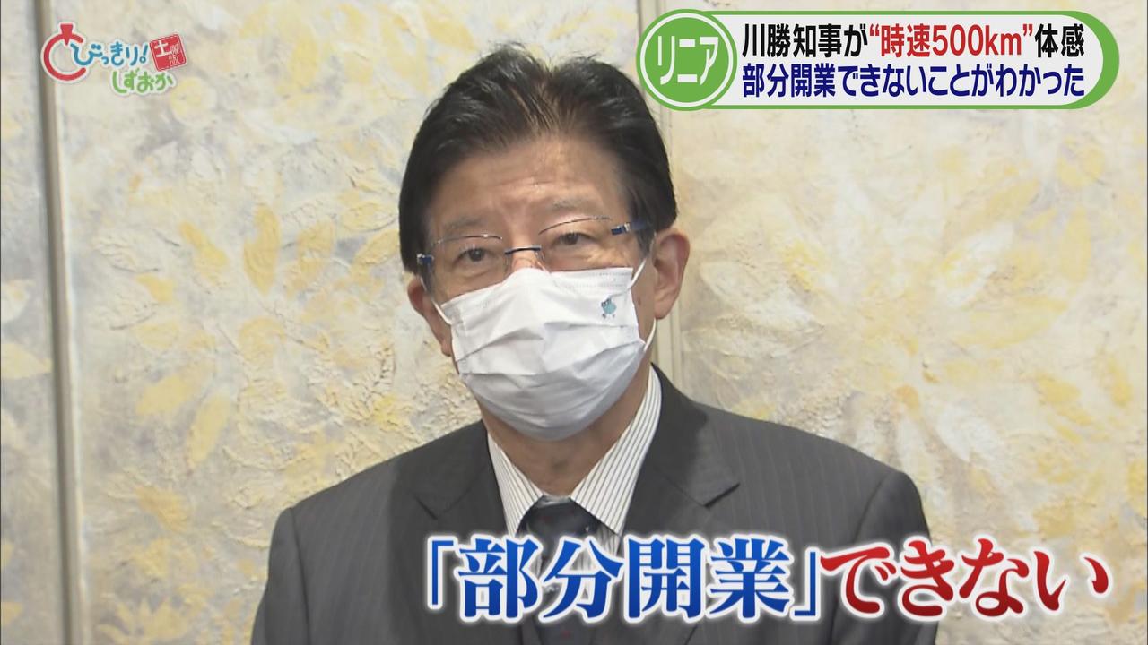 画像: 川勝知事「部分開業できないことが分かった」