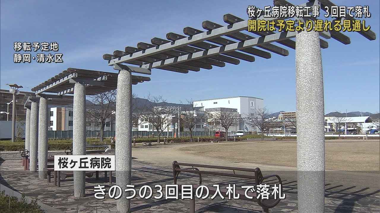 画像: 桜ヶ丘病院建設工事3回目の入札でようやく落札　開院遅れる見通し　静岡市清水区 youtu.be