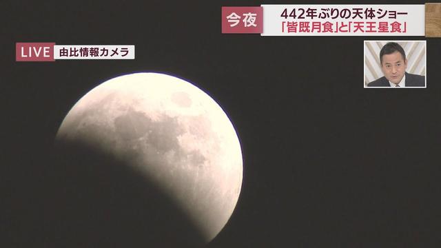 画像: 【中継】442年ぶりの天体ショー　皆既月食の様子は？　はままつフルーツパーク時之栖から（午後6時37分ごろ） youtu.be