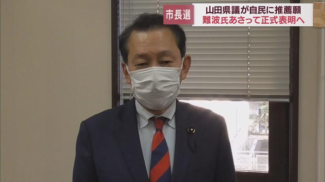 画像: 【静岡市長選】山田県議が自民党支部に申請書を提出　「田辺市長支援で一本化」の静岡支部は… youtu.be