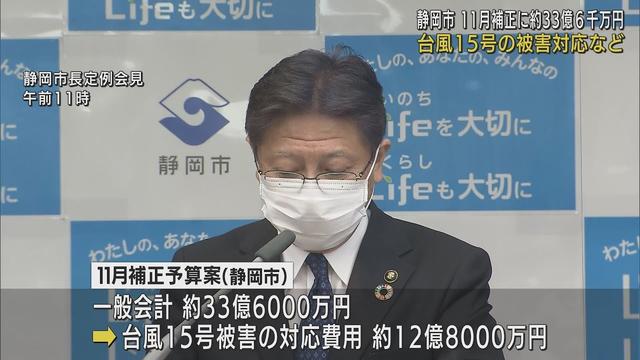 画像: 台風15号の対応費用など一般会計で33億円の11月補正予算案を発表・静岡市 youtu.be