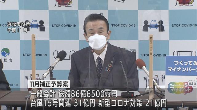 画像: 台風15号などの災害対策に31億円余り…浜松市が一般会計で総額86億6500万円の11月補正予算案発表 youtu.be