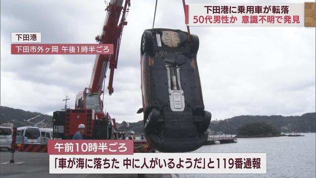 画像: 車が海に転落し50代くらいの男性が意識不明　同乗者いないか海中を捜索　静岡・下田市 youtu.be