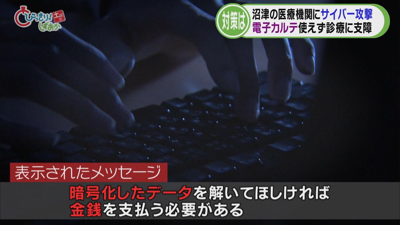 画像: 医療機関に「サイバー攻撃」…電子カルテが起動せず　英語で金銭要求するメッセージ　/今週の静岡