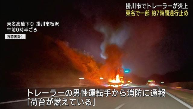 画像: 東名高速道路でトレーラーが炎上…下り線相良牧之原～掛川間が7時間通行止めに　静岡・掛川市 youtu.be