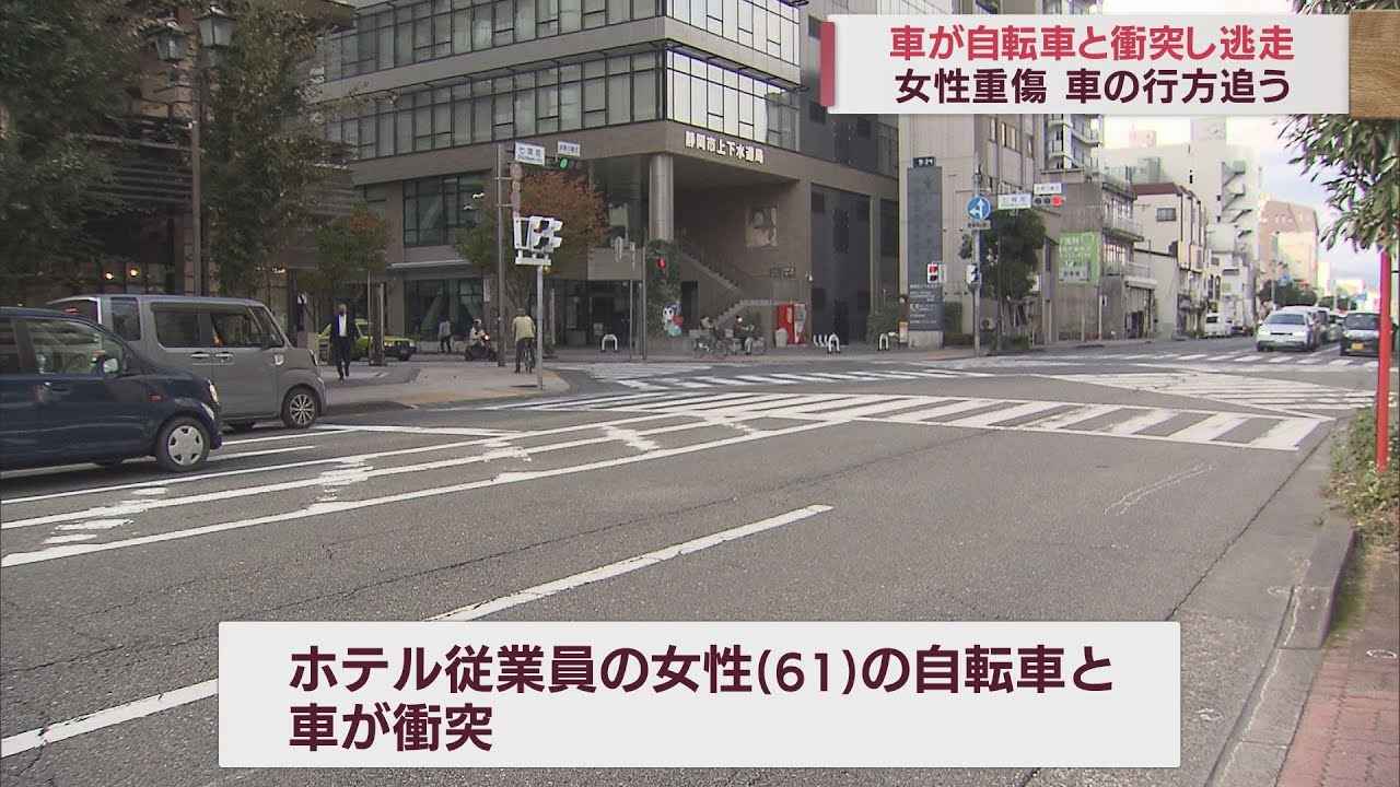 画像: 61歳女性がひき逃げされ全治2カ月の重傷　防犯カメラを解析するなどして捜査　静岡市 youtu.be