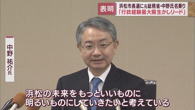 画像: 「浜松の未来をもっといいものに…」　中野祐介氏が市長選に出馬表明　市議会最大会派と経済界が支援 youtu.be