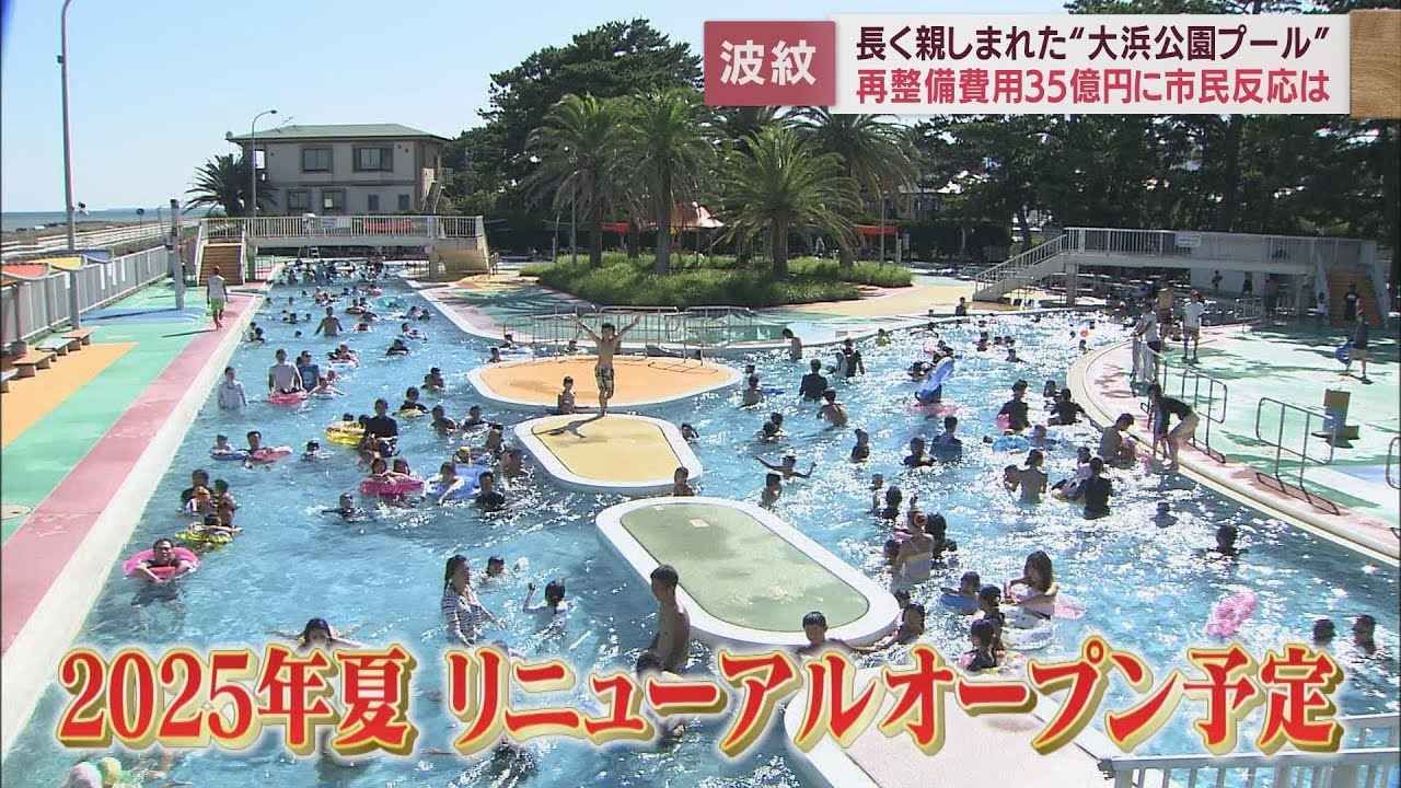 画像: プールのリニューアルに”波紋”　大浜公園の改修費用は当初の1.5倍に　静岡・田辺市長は… youtu.be