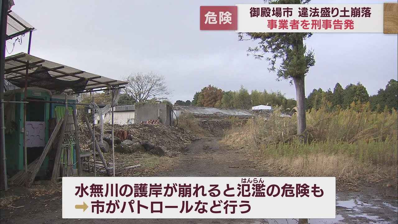 画像: 静岡県御殿場市で違法な盛り土が崩落　市は是正措置に従わない業者を刑事告発 youtu.be