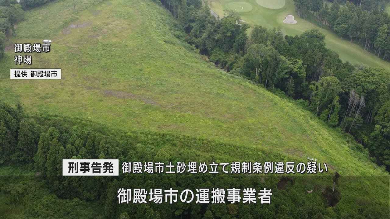 画像: 業者が無許可で造成した盛り土が崩落　市は業者を刑事告発　静岡・御殿場市 youtu.be