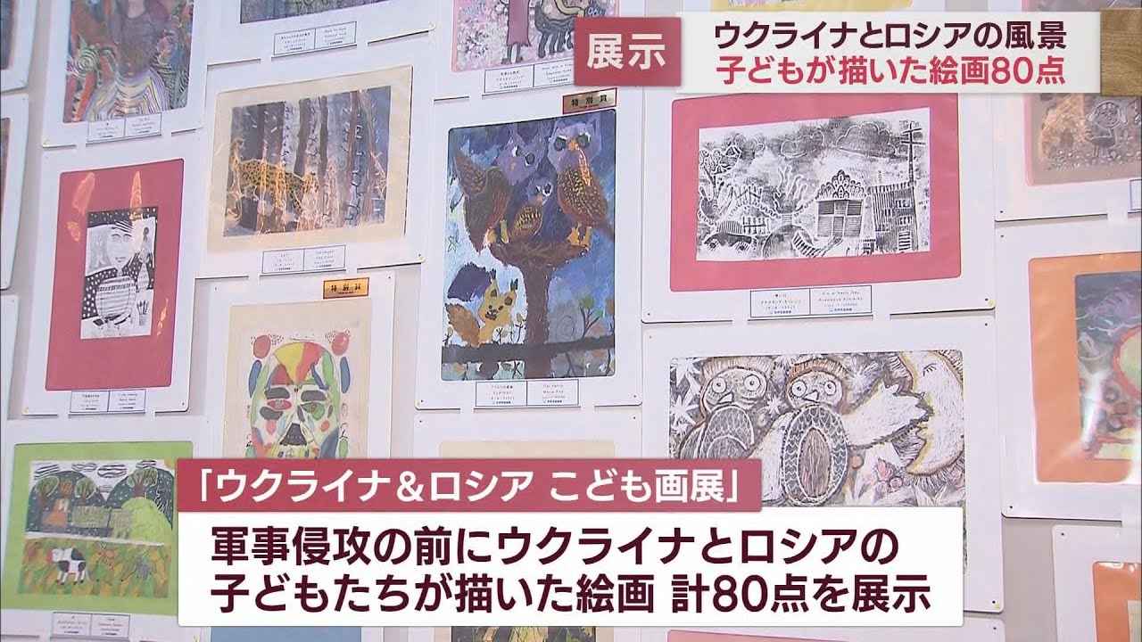 画像: 「大人にも子どもにも見てほしい」ウクライナとロシアの子どもたちが描いた絵画展　静岡県立大学 youtu.be