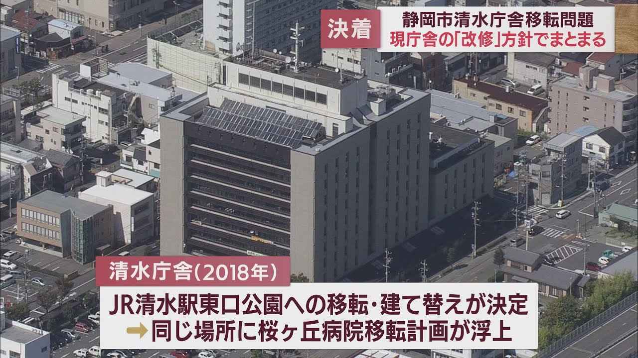 画像: 「清水庁舎は移転せず、現庁舎を改修」　検討委員会が結論　静岡市 youtu.be