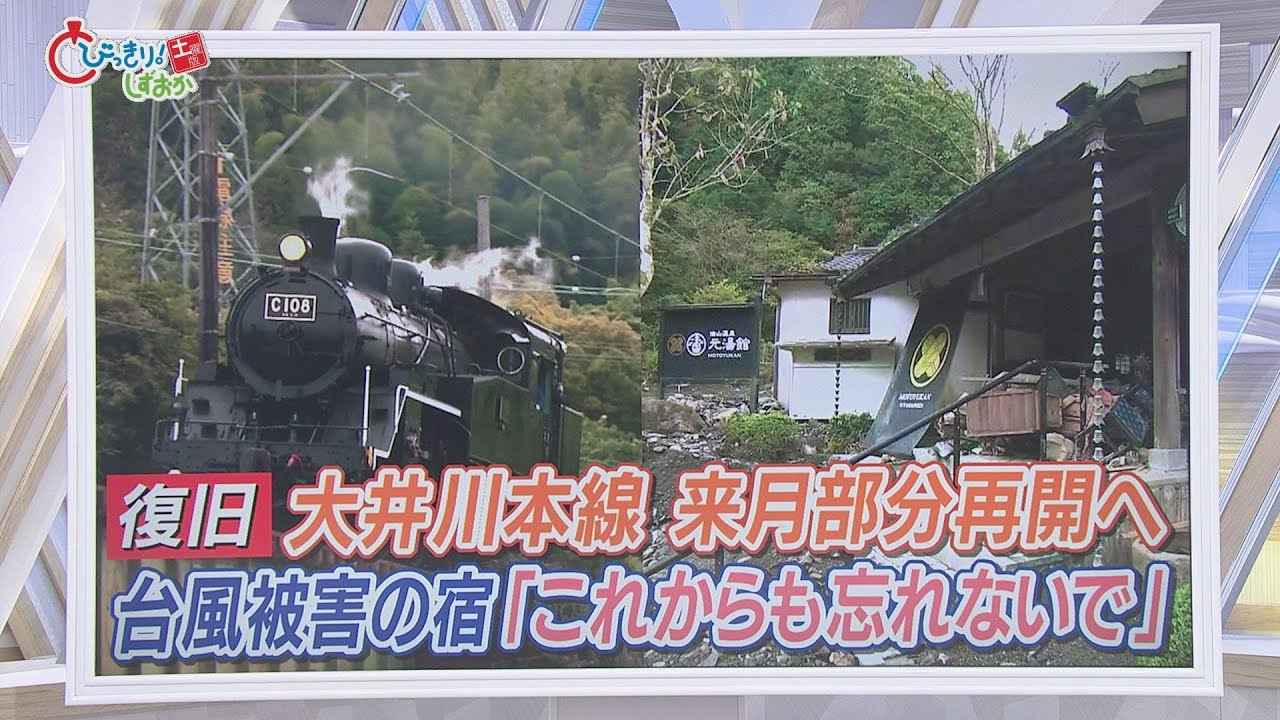 画像: 台風被害復旧へ前進…大井川本線12月に部分再開　静岡市山間部…紅葉が見ごろも…被害の宿「これからも忘れないで」 youtu.be