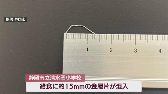 画像: 小学校の給食に金属片が混入…児童が違和感を感じ口に出す　児童にけがなし　静岡・清水区 youtu.be