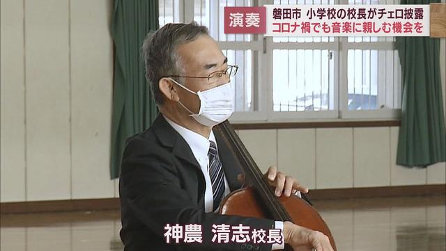 画像: 校長先生が児童のためにチェロを演奏　静岡・磐田市立青城小学校 youtu.be