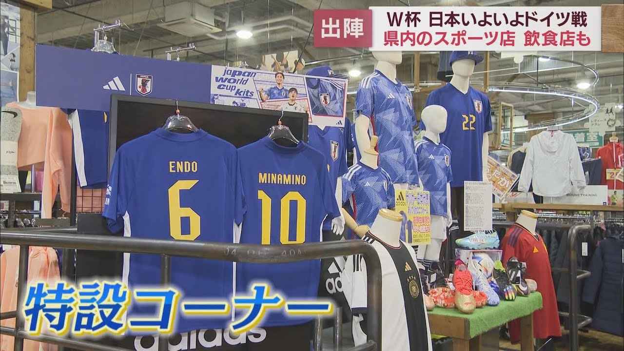 画像: FIFAワールドカップ日本いよいよ初戦のドイツ戦　静岡県内でも盛り上がり youtu.be