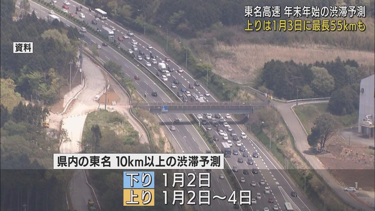 画像: 最長55キロの渋滞も…年末年始10キロ以上の渋滞は下り1月2日、上り1月2日～4日の予測　静岡県内の東名高速道路 youtu.be