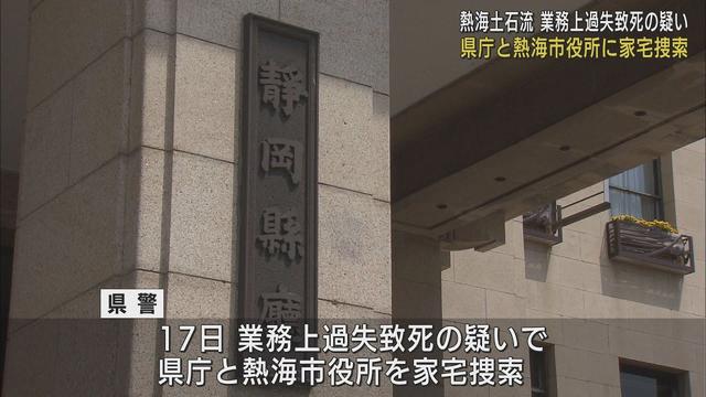 画像: 静岡県と熱海市役所に家宅捜索　熱海土石流をめぐり災害と行政対応の因果関係など調べる youtu.be