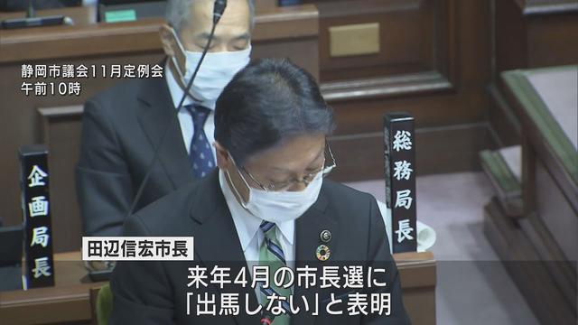 画像: 「今任期をもって市長の職から身を退く決意を固めた」静岡市長選挙に現職の田辺信宏市長出馬せず　台風15号の対応をめぐり決断 youtu.be