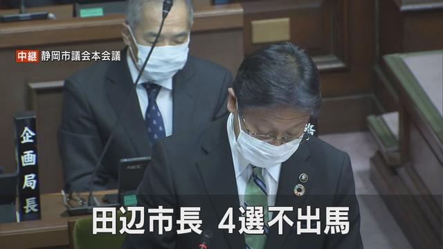 画像: 「台風15号の対応が不十分だった責任をとる」来春静岡市長選に現職田辺信宏市長が不出馬を正式表明　静岡市議会で自民党議員の質問に答弁 youtu.be