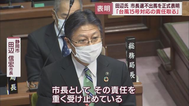 画像: 【静岡市長選】「被災者の切実な思いに寄り添ったものとは言い難く、本日の決断に至った」現職・田辺信宏市長　来春の市長選には出馬せず youtu.be