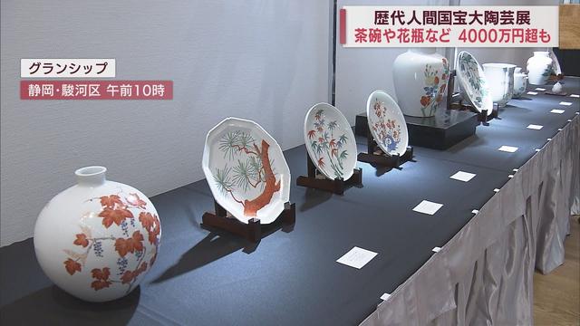 画像: 人間国宝や文化勲章受章作家の陶芸作品の展示販売会　数千円程度から高いものは4000万円 静岡市 youtu.be