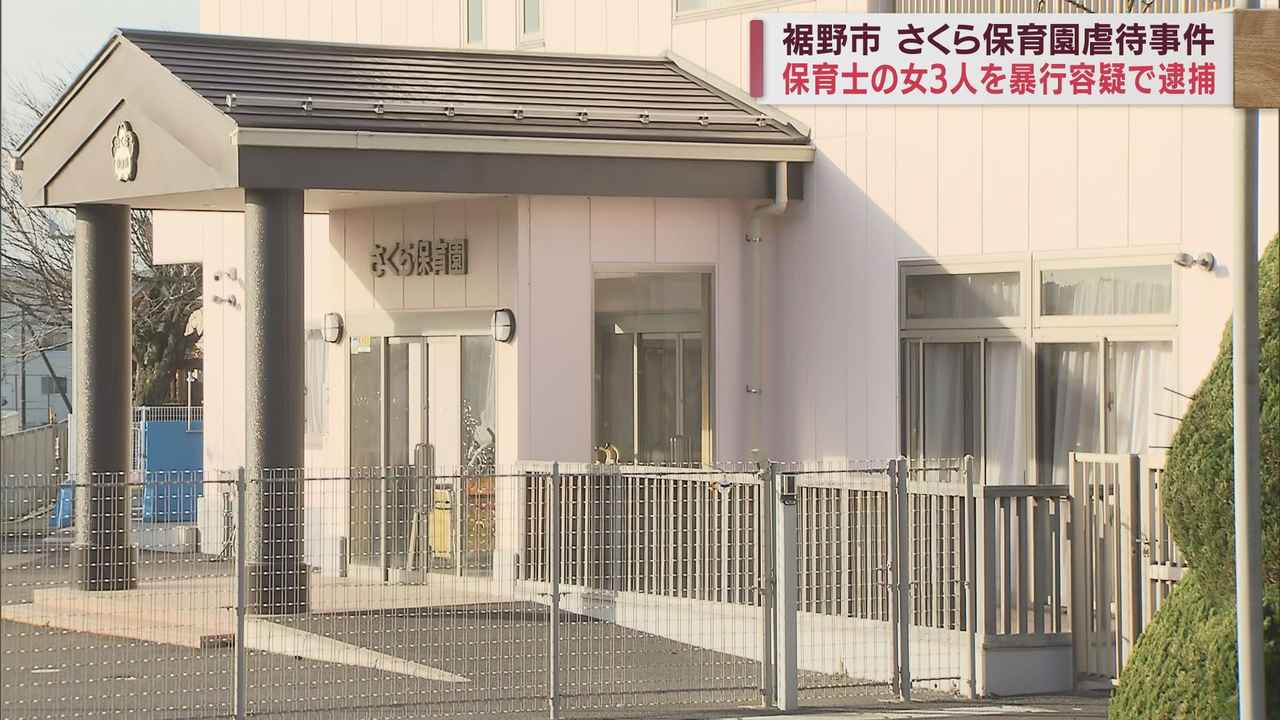 画像: ３０代女性保育士３人を暴行容疑で逮捕　市は５日にも犯人隠避容疑で園長を刑事告発　園児虐待事件　静岡・裾野市