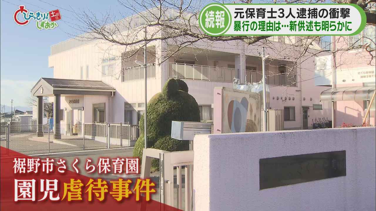 画像: 【園児虐待事件まとめ】「悪ふざけが常態化して、まひしていった」静岡・裾野市園児虐待事件で新たな供述　一方「先生とお別れはいやだ」「助けて」と話す園児も　園長への捜査は？