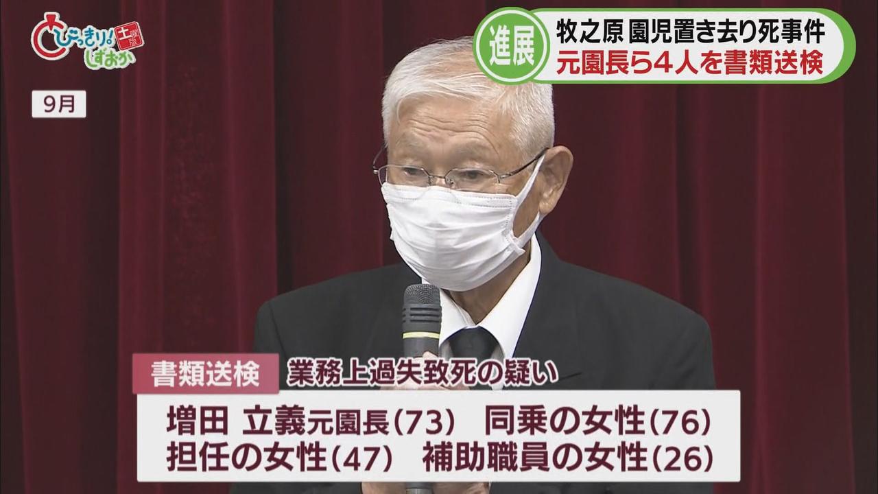 画像: 「二度と事故を起こすことのないよう努力を続ける」園児バス置き去り死亡事件受け、元園長ら4人を業務上過失致死の疑いで書類送検　静岡・牧之原市