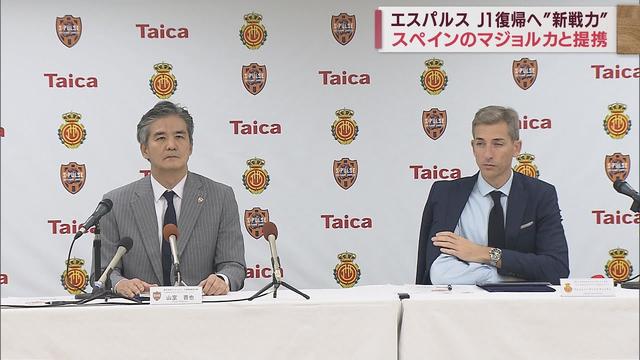 画像: 世界へ羽ばたくクラブに! 清水エスパルスがスペインリーグ「マジョルカ」と業務提携 youtu.be