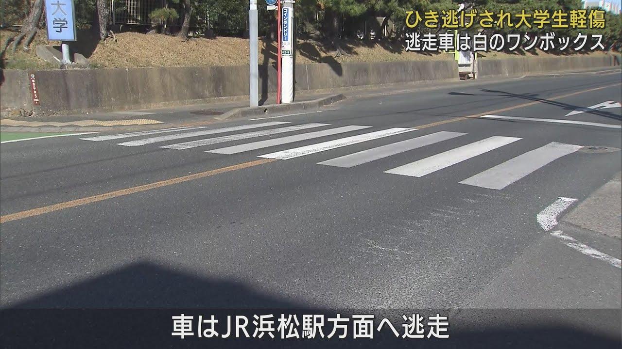 画像: 横断歩道で大学生はねられる　車は逃走ひき逃げ事件として捜査　白のワンボックスカーか　浜松市中区 youtu.be