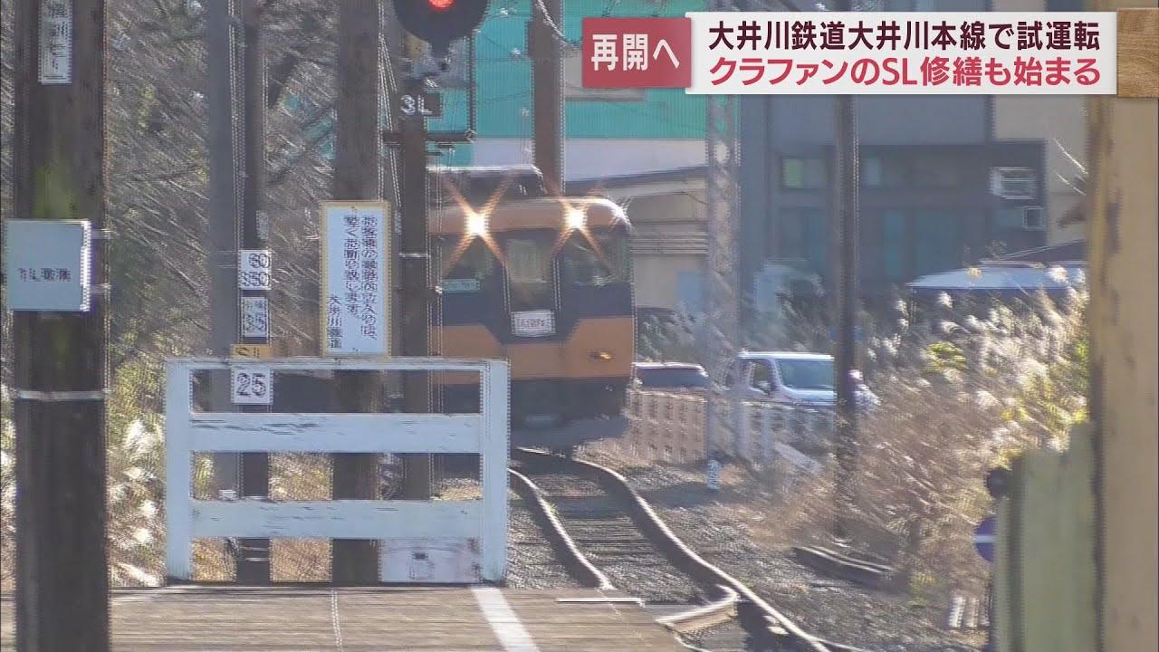 画像: 大井川鉄道　金谷・家山間運転再開前の試運転　SL C-56の修繕も始める youtu.be