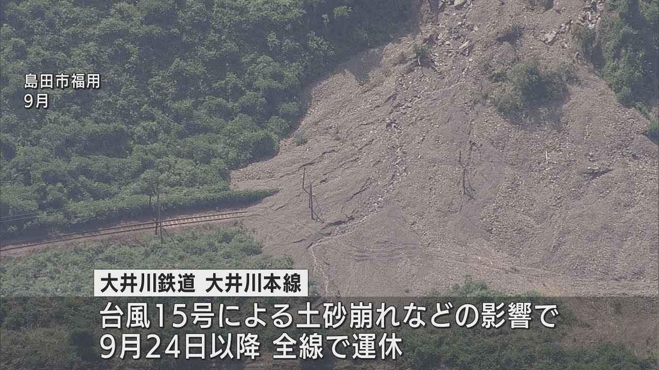 画像: 大井川鉄道　金谷～家山運転再開　台風15号の影響で84日ぶり youtu.be