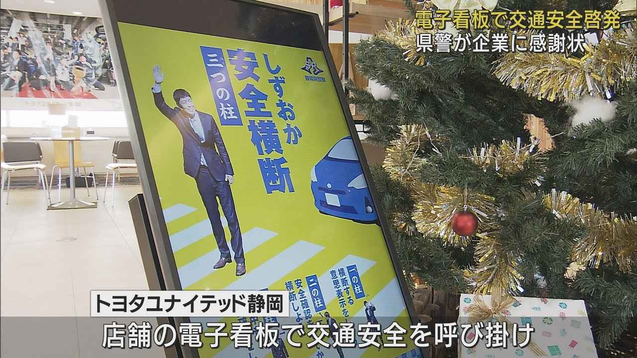 画像: 電子看板で交通安全呼び掛け　トヨタユナイテッド静岡に県警が感謝状 youtu.be