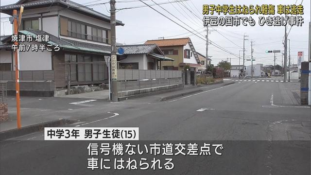 画像: 静岡県でひき逃げ事件相次ぐ　男子中学生と４１歳女性が被害に　焼津市、伊豆の国市 youtu.be